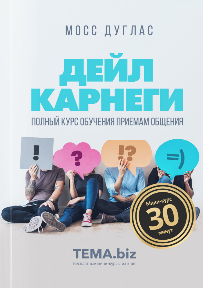Полный курс обучения приемам общения