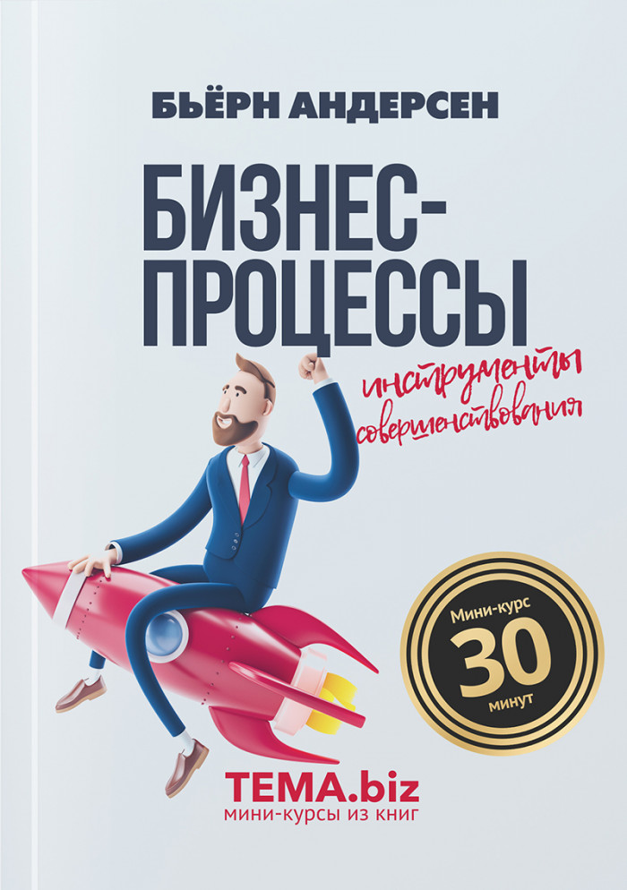Бизнес-процессы. Инструменты совершенствования
