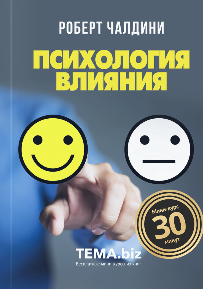 Психология влияния