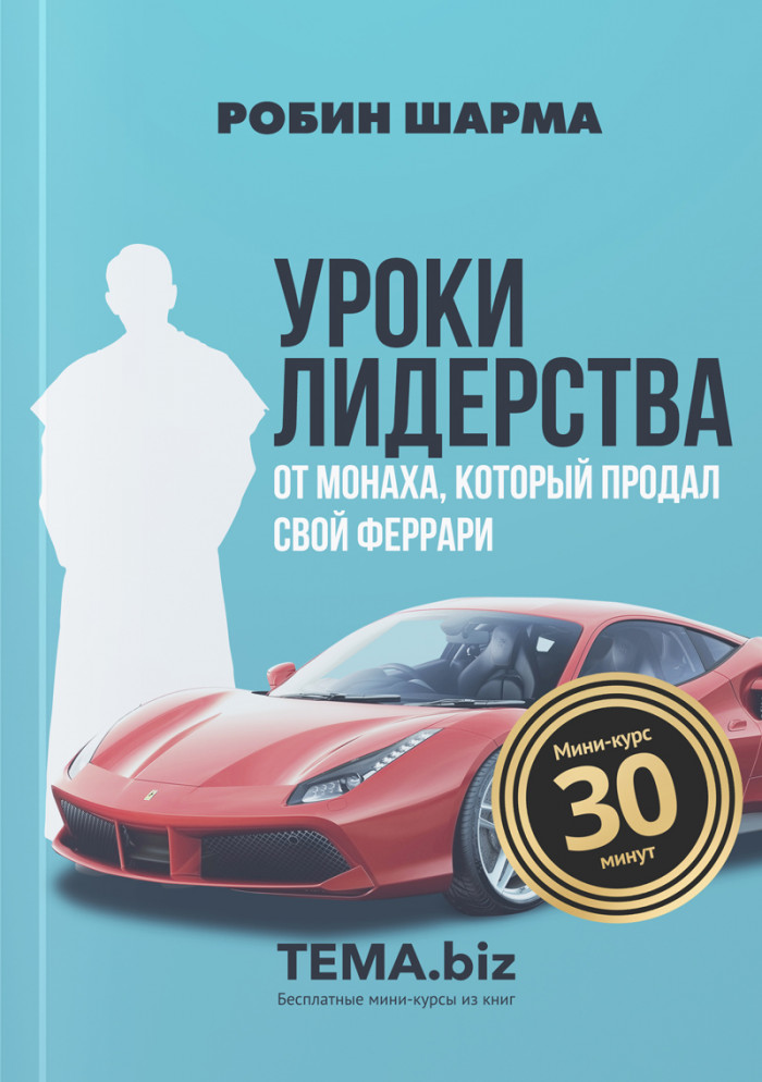 Уроки лидерства от монаха, который продал свой Феррари