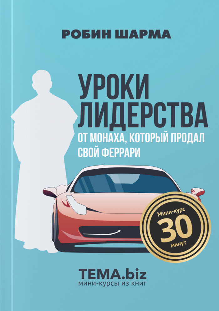 Уроки лидерства от монаха, который продал свой Феррари