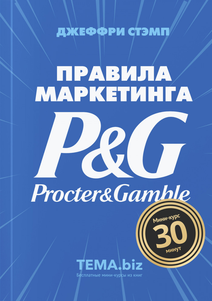 Правила маркетинга Procter&Gamble