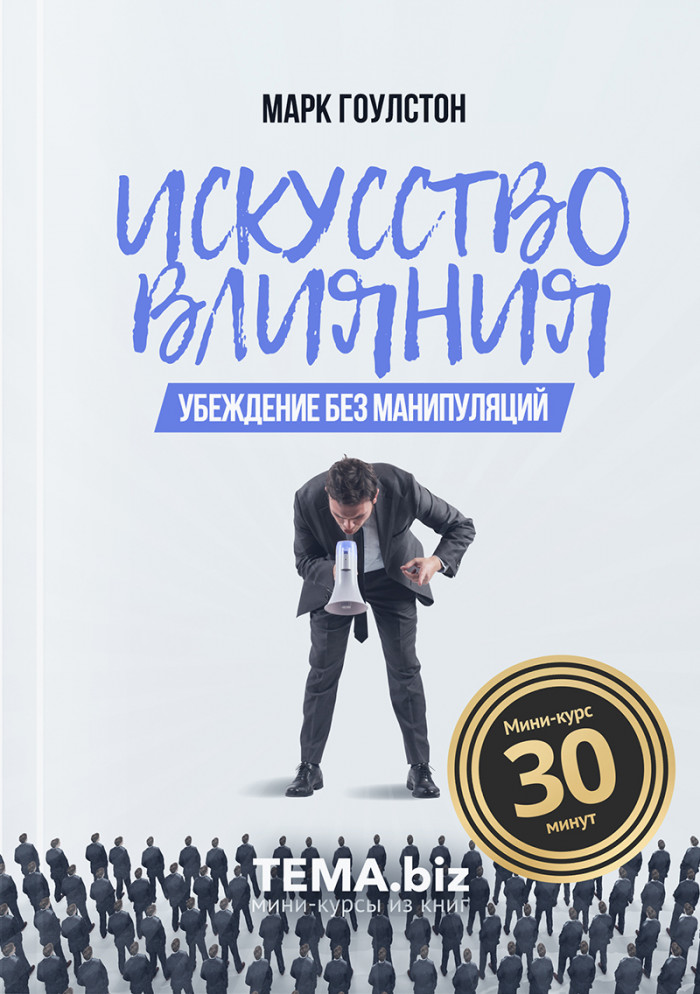 Искусство влияния. Убеждение без манипуляций