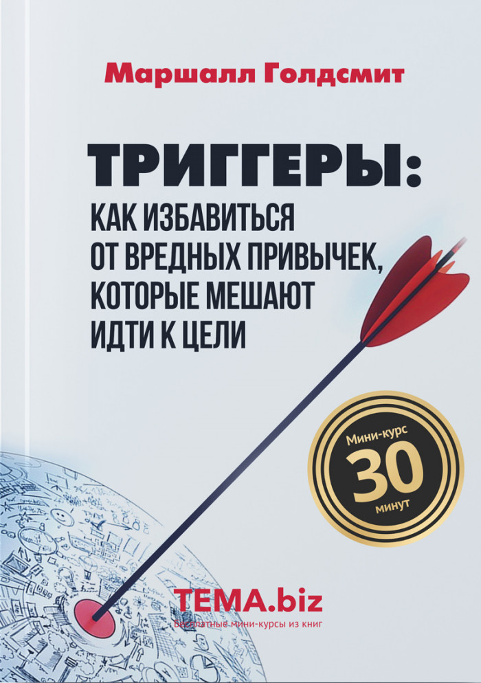 Триггеры: Как избавиться от вредных привычек, которые мешают идти к цели