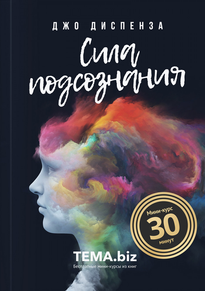 Сила подсознания