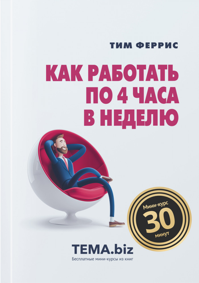Как работать по 4 часа в неделю