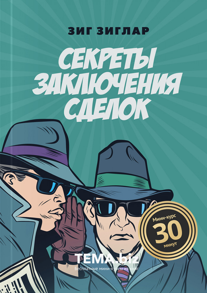 Секреты заключения сделок