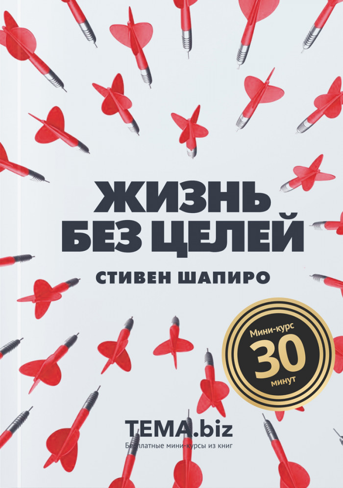 Жизнь без целей