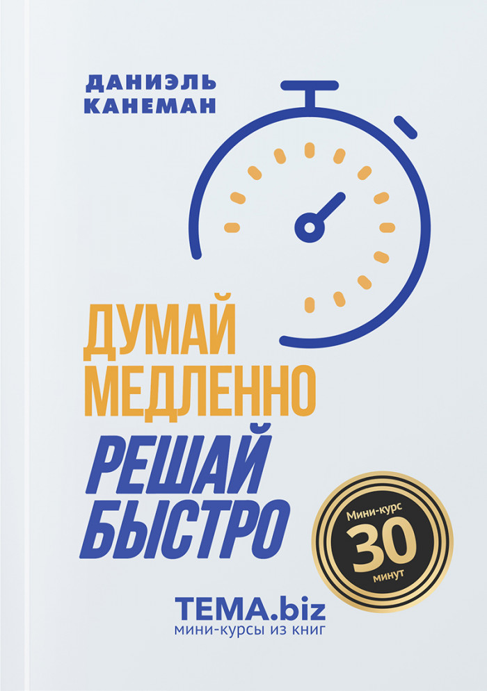 Думай медленно. Решай быстро