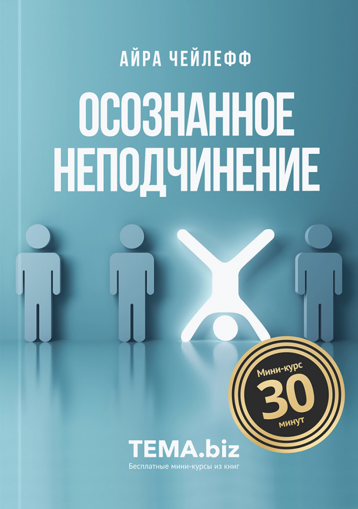 Осознанное неподчинение