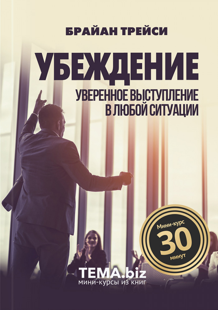 Убеждение. Уверенное выступление в любой ситуации
