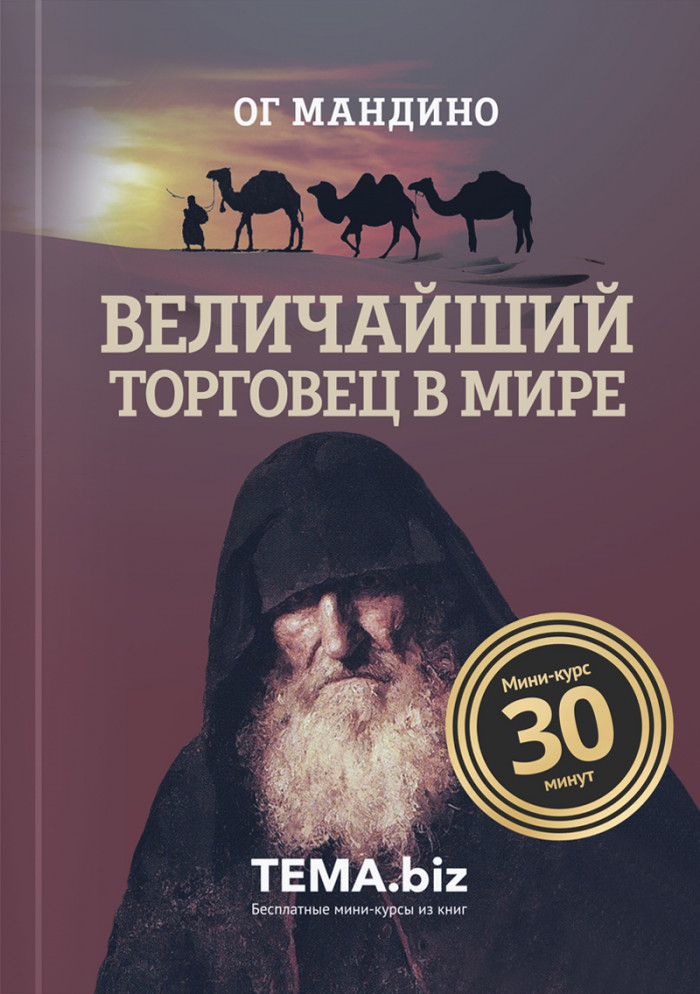 Величайший торговец в мире