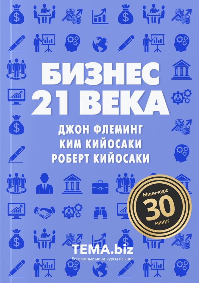 Бизнес 21 века
