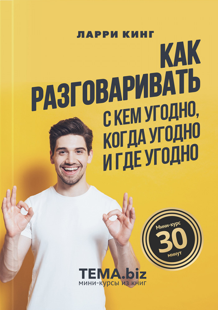 Как разговаривать с кем угодно, когда угодно и где угодно