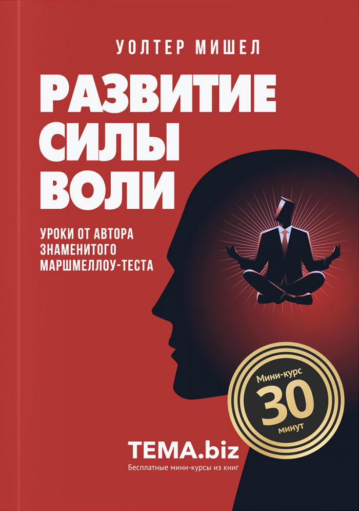 Развитие силы воли. Уроки от автора знаменитого маршмеллоу-теста