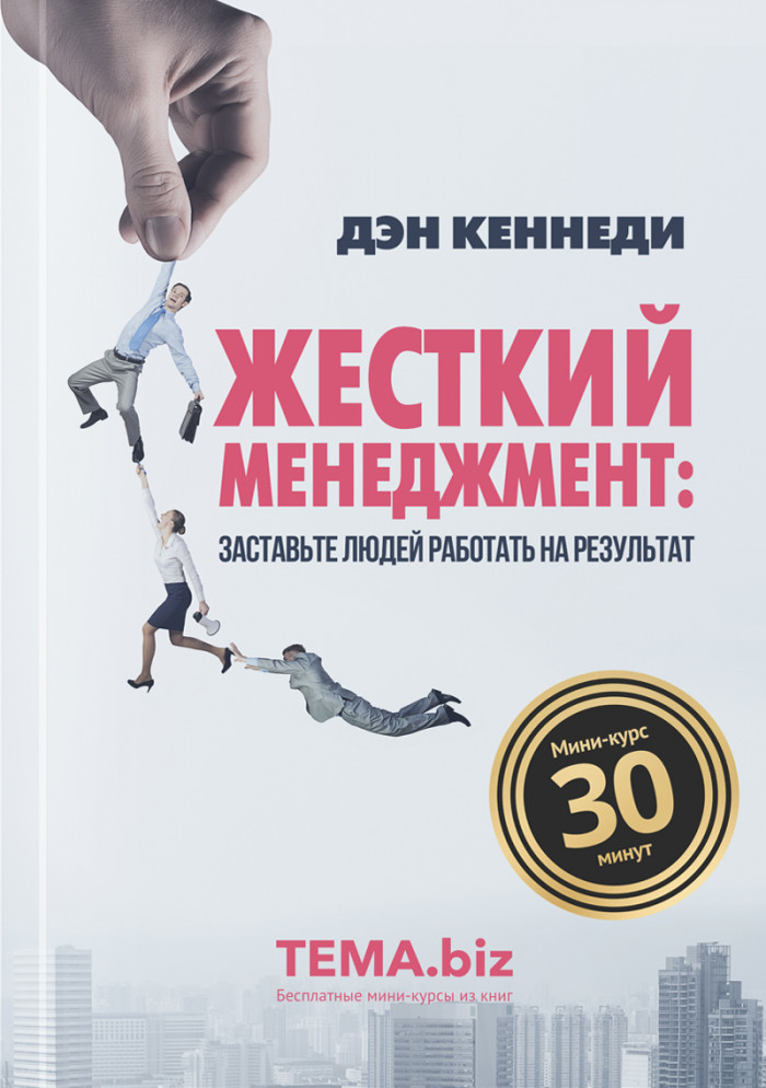 Жесткий менеджмент: Заставьте людей работать на результат