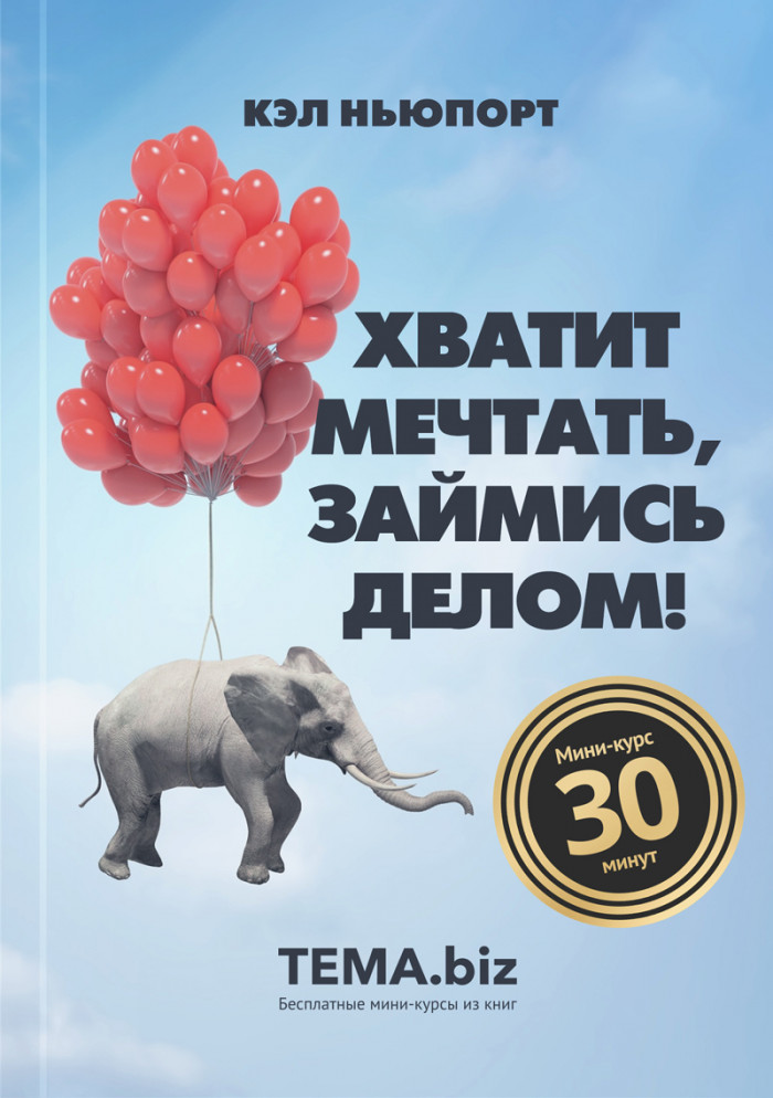 Хватит мечтать, займись делом!