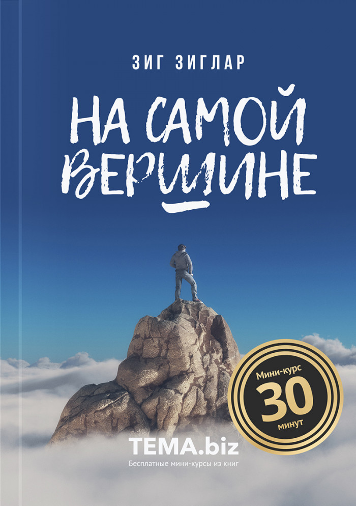 На самой вершине