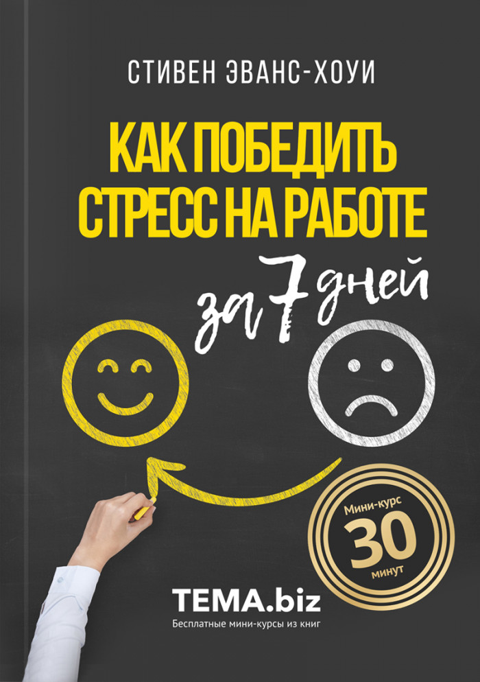 Как победить стресс на работе за 7 дней