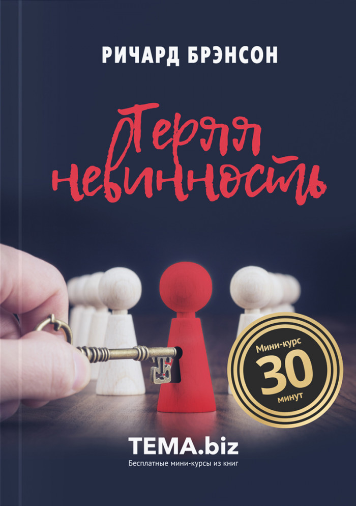 Теряя невинность
