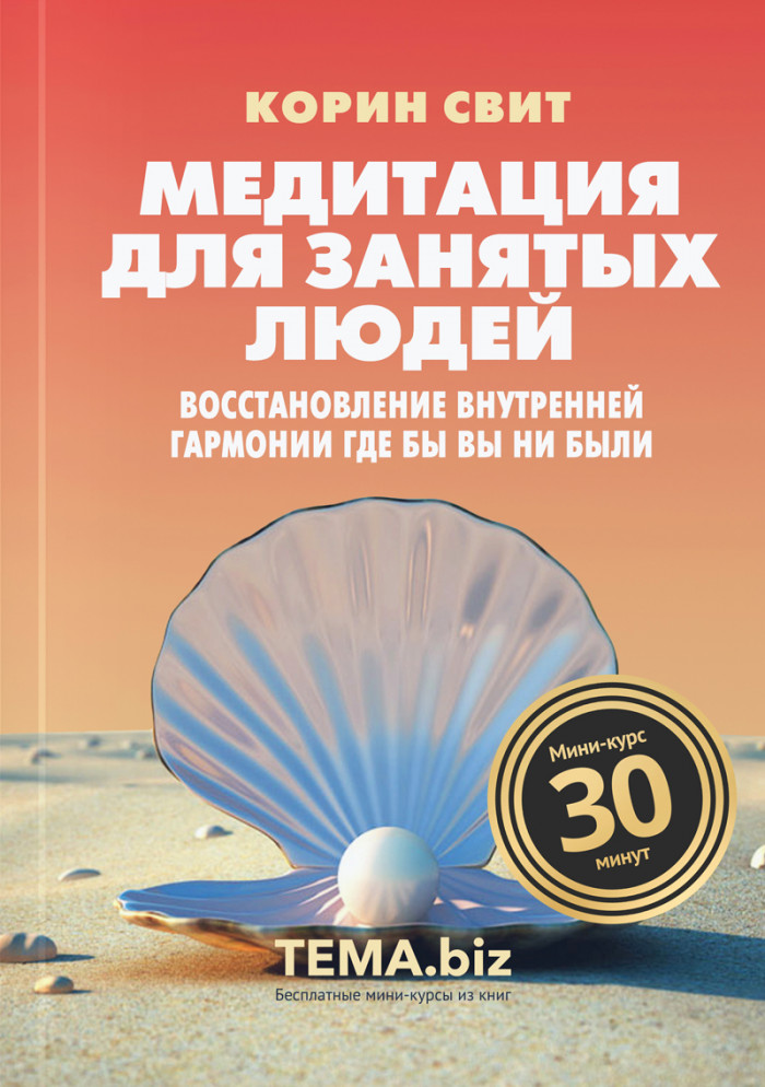 Медитация для занятых людей. Восстановление внутренней гармонии где бы вы ни были