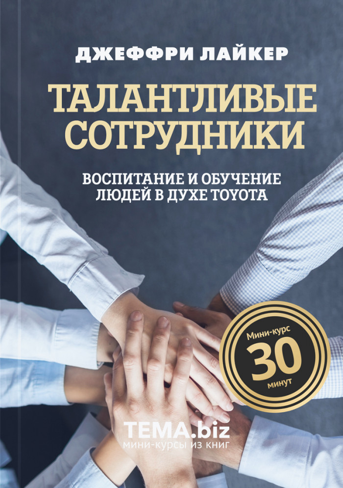 Талантливые сотрудники. Воспитание и обучение людей в духе Toyota