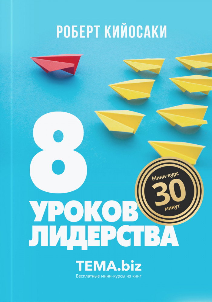 8 уроков лидерства