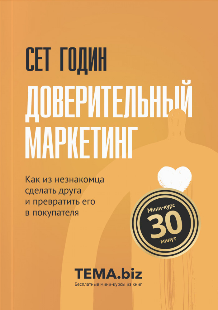 Доверительный маркетинг
