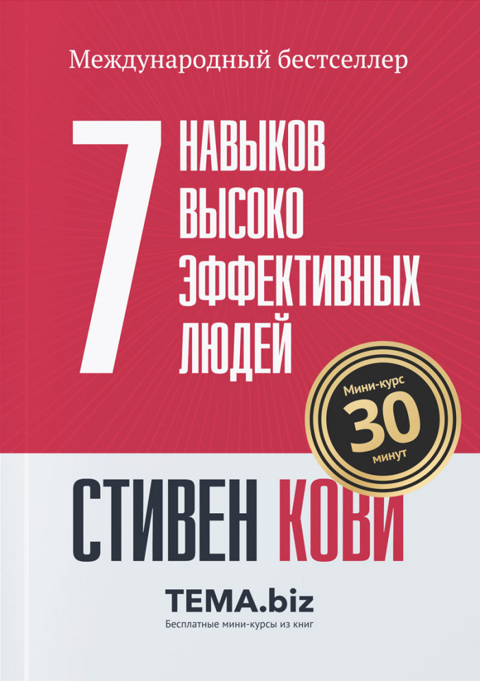 Стивен Кови «7 навыков высокоэффективных людей»